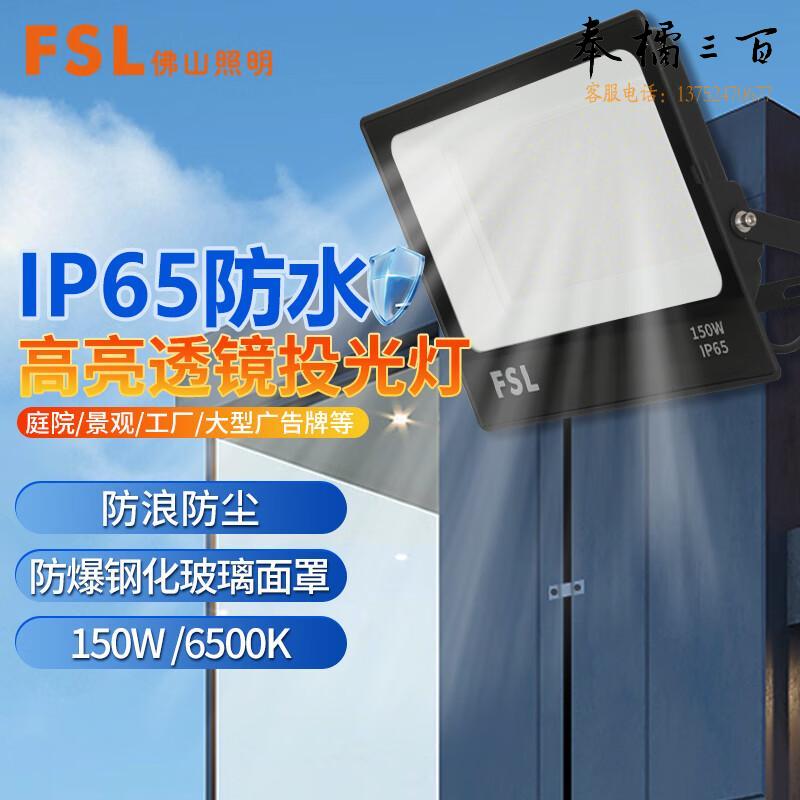 FSL佛山照明  LED投光灯 工地路灯 IP65户外防水射灯 工厂房车间室外照明灯 抗浪涌  150w白光13500ml流明  个电工电料