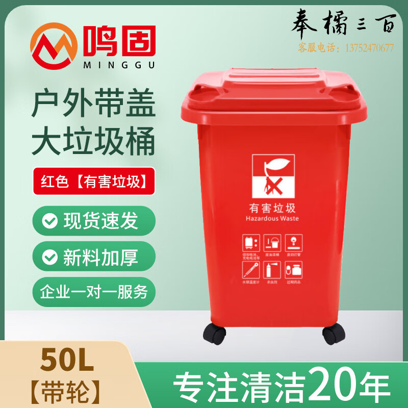 鸣固【苏州分类】垃圾桶大号分类带盖大垃圾桶户外环卫加厚带轮物业小区酒店学校 红色50L 有害垃圾ZJ6556其他防护用品