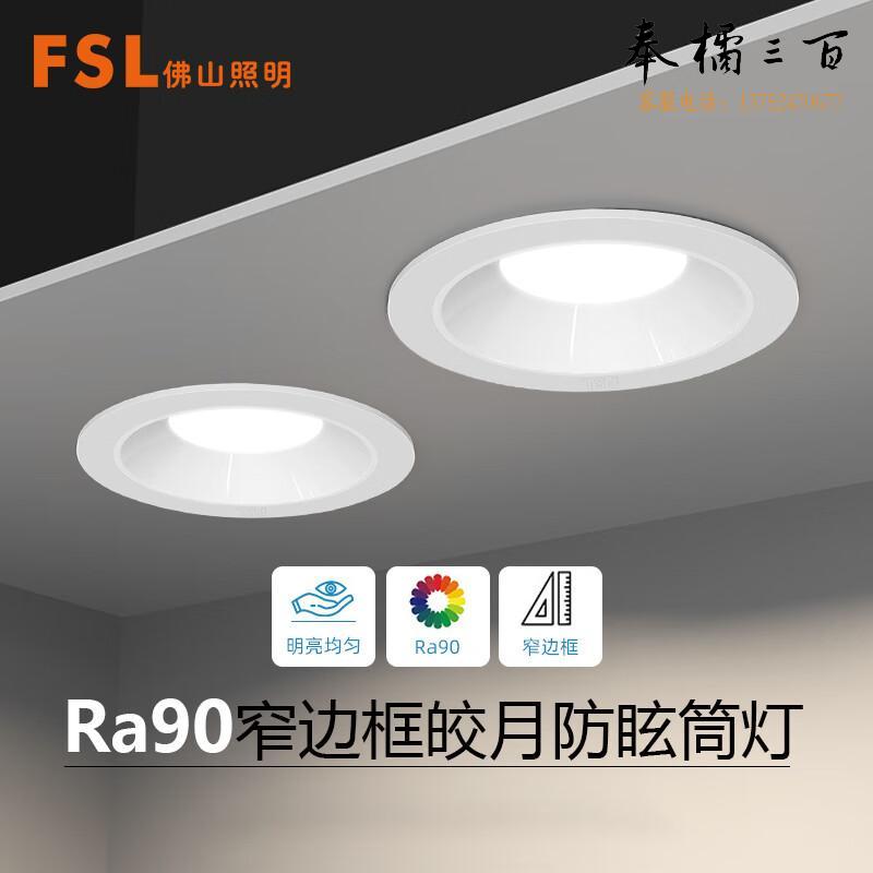 FSL佛山照明 LED防眩筒灯 嵌入式天花灯  2.5寸 6W 白色光 哑白 白杯 Ra90 个电工电料