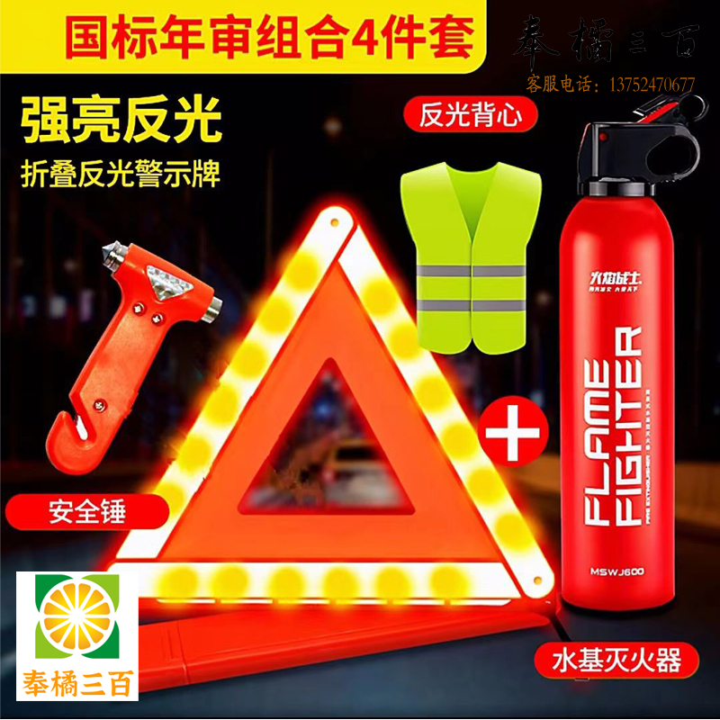 交规四件套 车用审车三角架警示牌车载水基灭火器 反光衣 汽车年检四件套  其他防护用品
