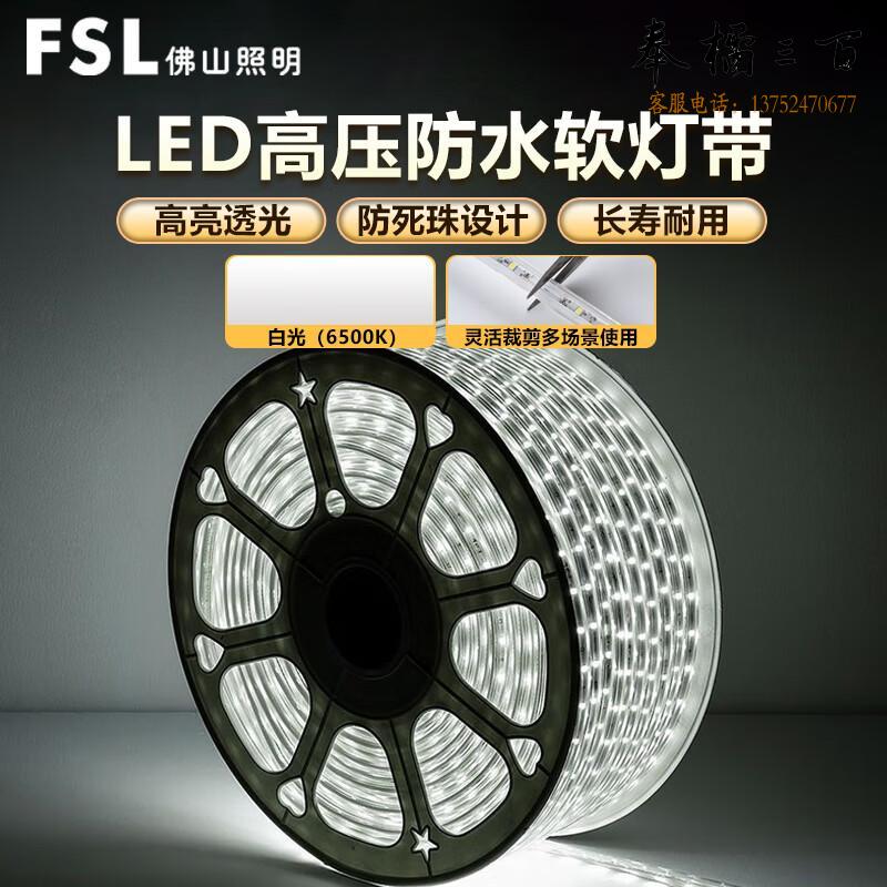 FSL佛山照明LED高压软灯带 6w 60珠 白光 米电工电料