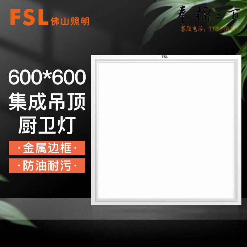 佛山照明（FSL）直发光面板灯 LED集成吊顶灯 厨房卫生间嵌入式铝扣灯具 42W中性光6500K600*600  电工电料