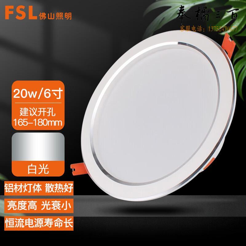佛山照明（FSL）筒灯 LED吊顶天花灯 玄关过道嵌入式牛眼灯 6寸 20W白光开孔165-180mm 白玉银边 个电工电料