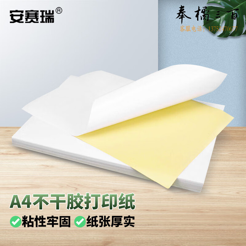安赛瑞 A4不干胶打印纸（100张装）背胶贴纸标签纸 空白高粘激光打印封条标签纸 哑面 25225五金附件