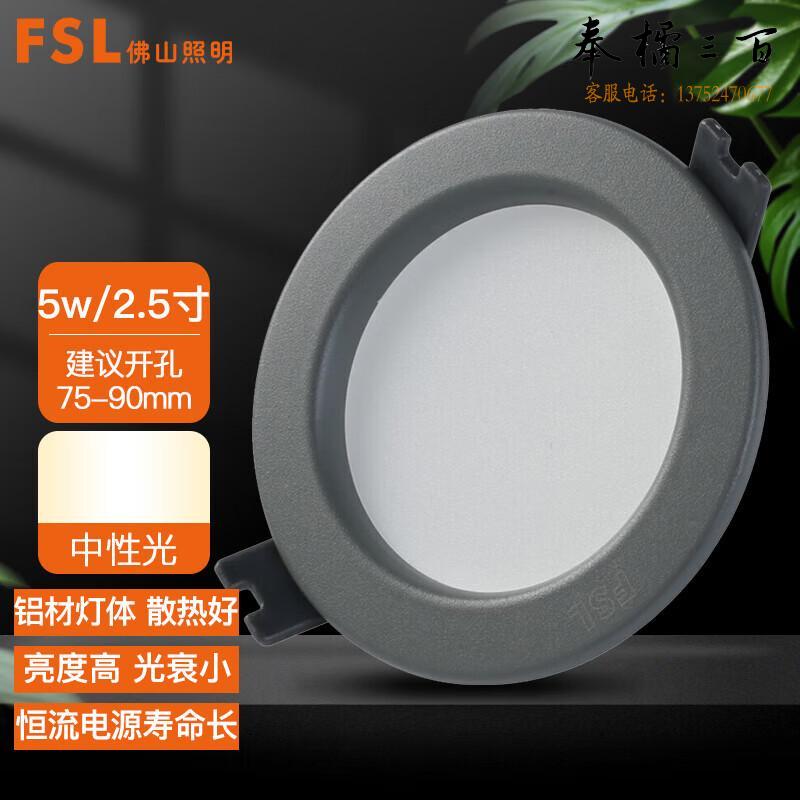 佛山照明（FSL）LED吊顶天花灯 筒灯 射灯 走廊玄关灯阳台灯 2.5寸5W中性光钻石灰色  个电工电料