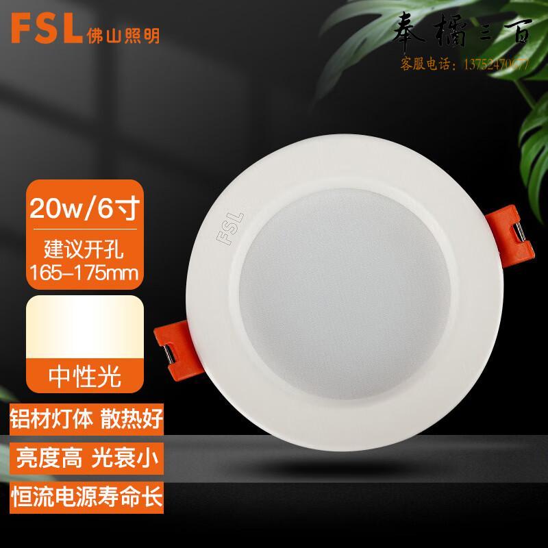 佛山照明（FSL）筒灯 LED玄关防雾灯 吊顶天花灯 6寸20w中性光｜开孔165-175mm 单支装（量大定制）电工电料