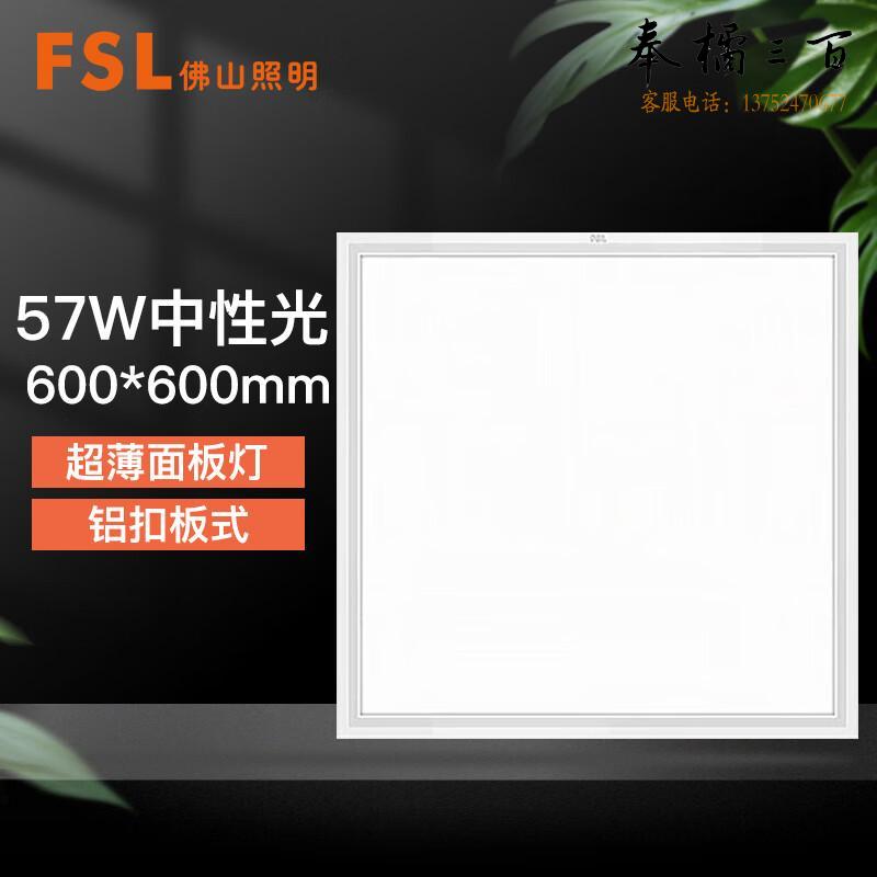 佛山照明（FSL）直发光面板灯 LED集成吊顶灯 厨房卫生间嵌入式铝扣灯具 600*600 220V57W 4000K美家超薄铝扣式  个 电工电料