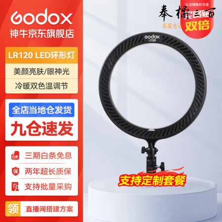 神牛（Godox）环形补光灯美妆柔光灯LED户外网红主播手机直播美颜灯化妆灯 LR120黑 官方标配  黑色+ 灯架其他防护用品