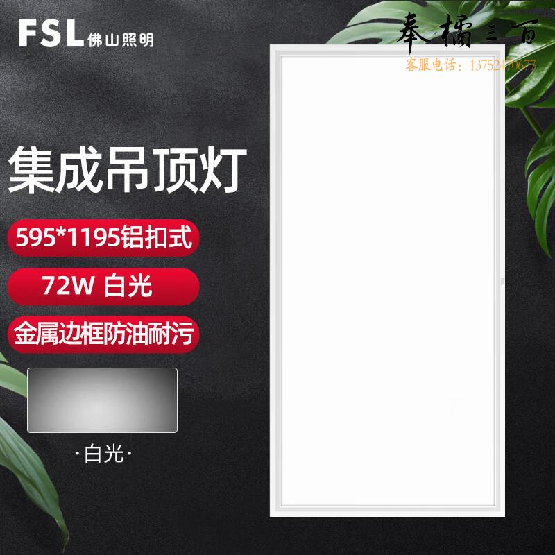 佛山照明（FSL）直发光面板灯 LED集成吊顶灯 厨房卫生间嵌入式铝扣灯具 595*1195 72w 白光 超炫超薄 个 电工电料