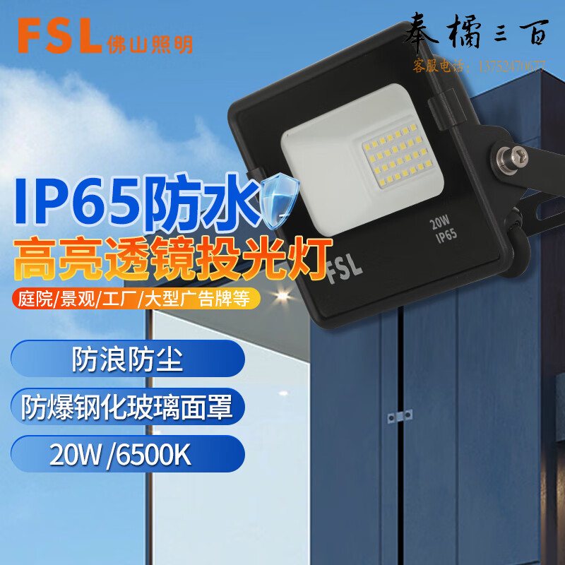 FSL佛山照明  LED投光灯 工地路灯 IP65户外防水射灯 工厂房车间室外照明灯 抗浪涌  20w白光1800ml流明  个电工电料