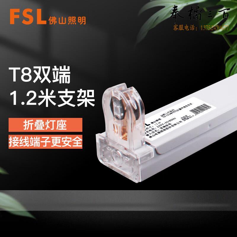 佛山照明（FSL）LED灯管支架 T8灯管 可折叠单管双端灯架  1.2米单管支架（可折叠）（量大定制）电工电料