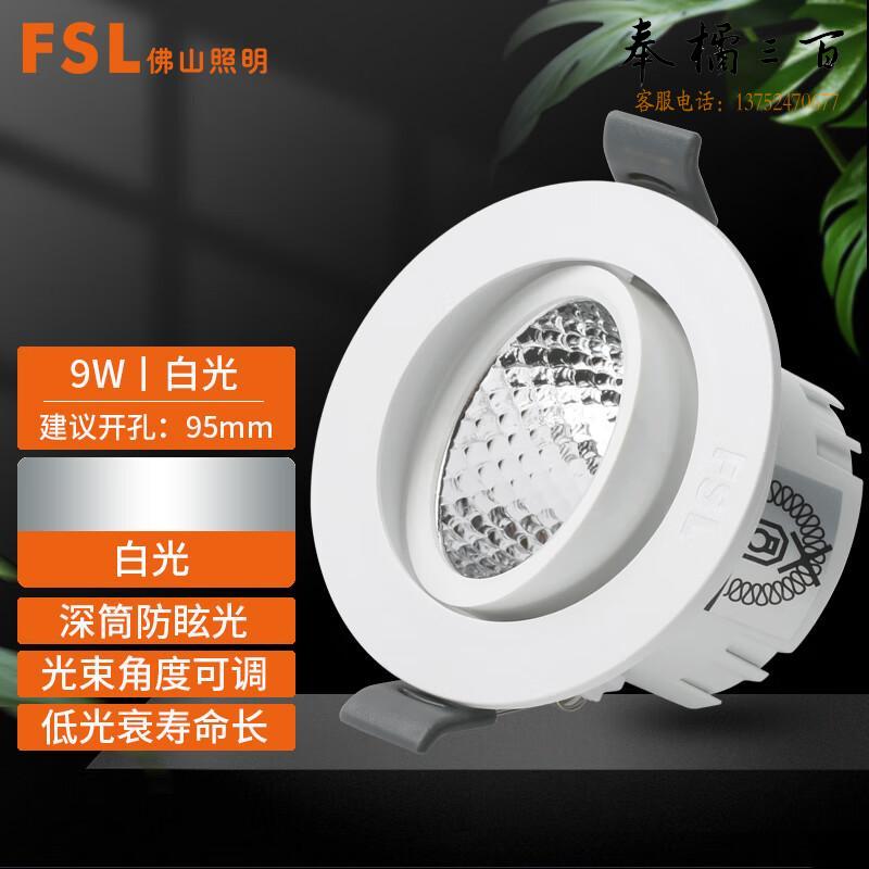 佛山照明（FSL）LED天花灯 射灯 COB灯珠角度可调背景墙展厅打光灯  9W白光3000K|开孔95mm  个电工电料