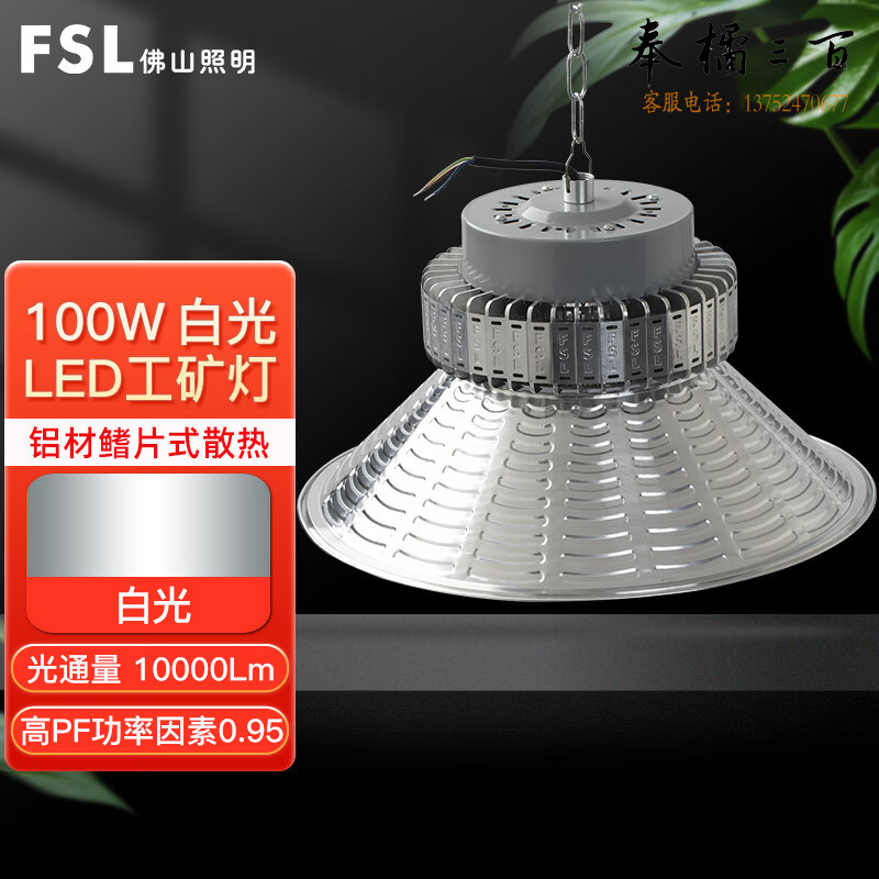 FSL佛山照明  led工矿灯 100W 白光6500K厂房仓库球场商场天棚吊灯工厂工业车间节能照明灯电工电料
