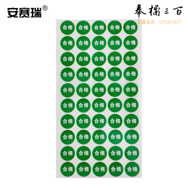 安赛瑞 圆形质检标签 合格标签贴 24595 2000个五金附件