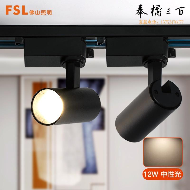 佛山照明(FSL) LED轨道灯 射灯 商业服装店展厅珠宝灯背景墙灯 黑色灯体 12W中性光 个电工电料