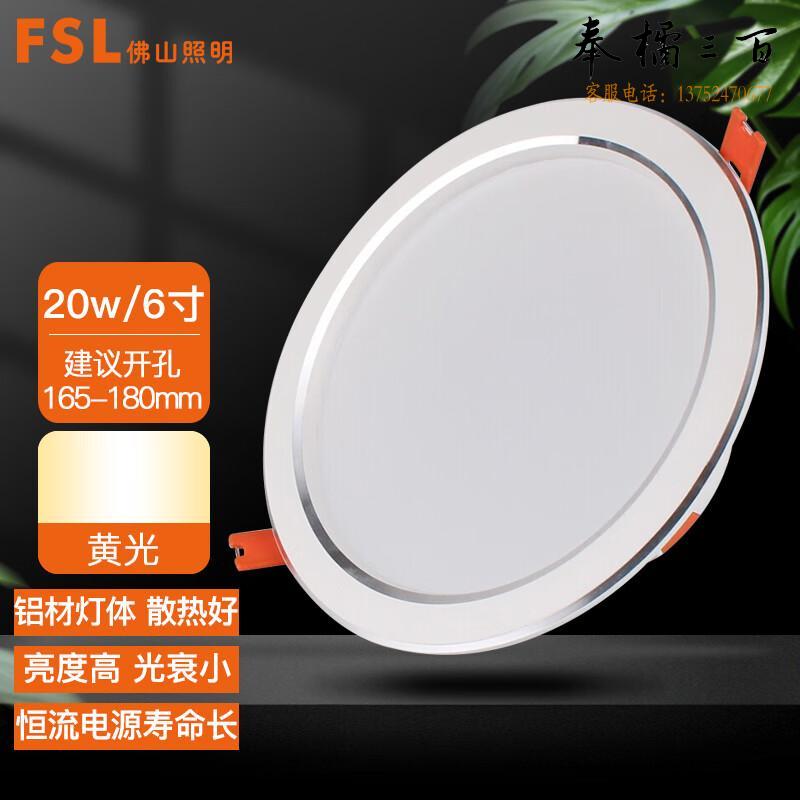 佛山照明（FSL）筒灯 LED吊顶天花灯 玄关过道嵌入式牛眼灯 6寸 20W黄光开孔165-180mm 白玉银边 个电工电料