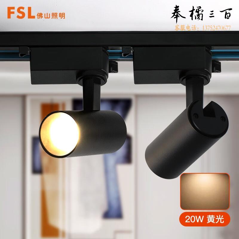 佛山照明(FSL) LED轨道灯 射灯 商业服装店展厅珠宝灯背景墙灯 黑色灯体 20W黄光 个电工电料