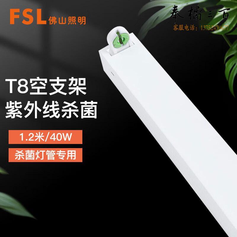 佛山照明（FSL）T8紫外线消毒灯支架 空支架 1.2米40W(杀菌灯管专用） 套电工电料