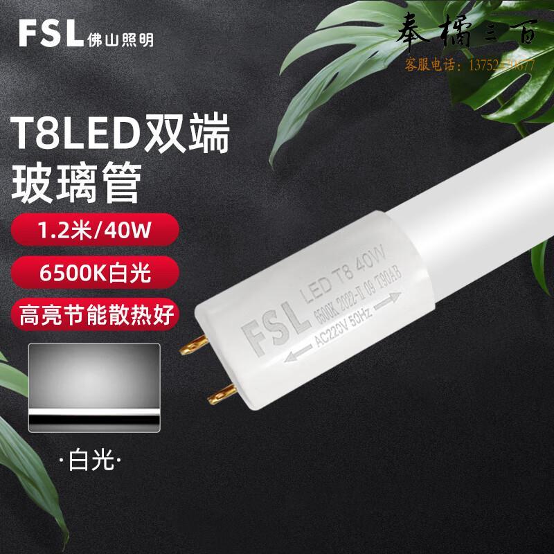 佛山照明（FSL）LED灯管节能灯 T8双端长1.2米 40W白光 晶辉（单支装）电工电料