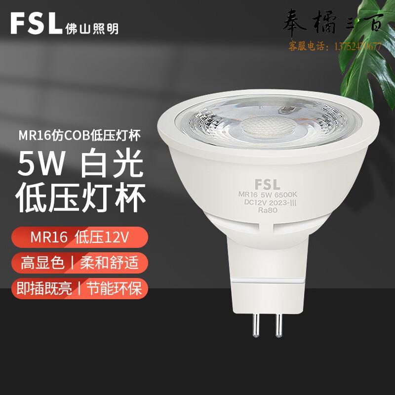 佛山照明（FSL）LED灯杯 天花灯 射灯 节卤素灯杯 MR16 替换光源 220V  低压5W白光（量大定制）个电工电料