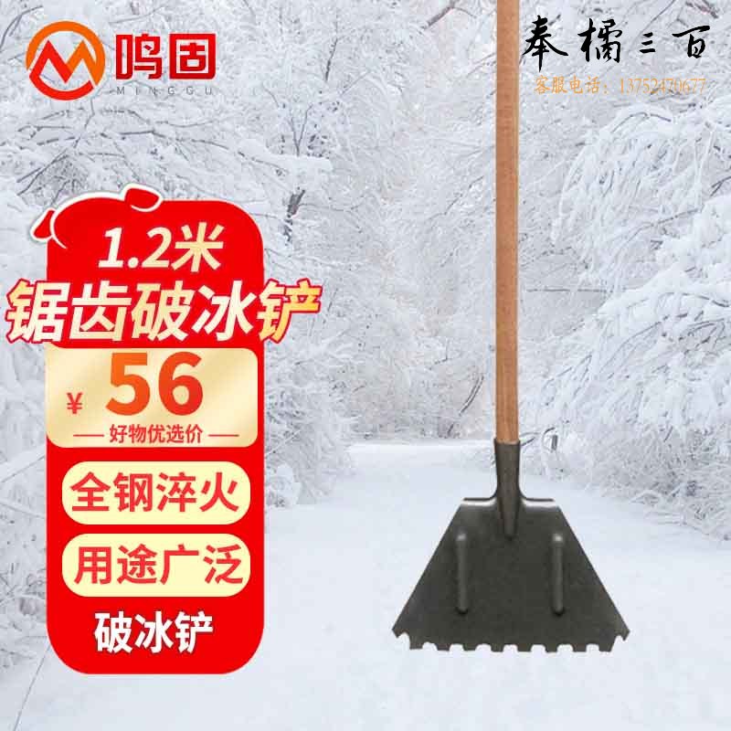 鸣固 ZJ6869全钢锯齿破冰铲 饲料铁锹 粮食铲 路面除冰铲大号扫雪除雪淬火铁铲 破冰铲+1.2米木柄 【含杆】其他防护用品