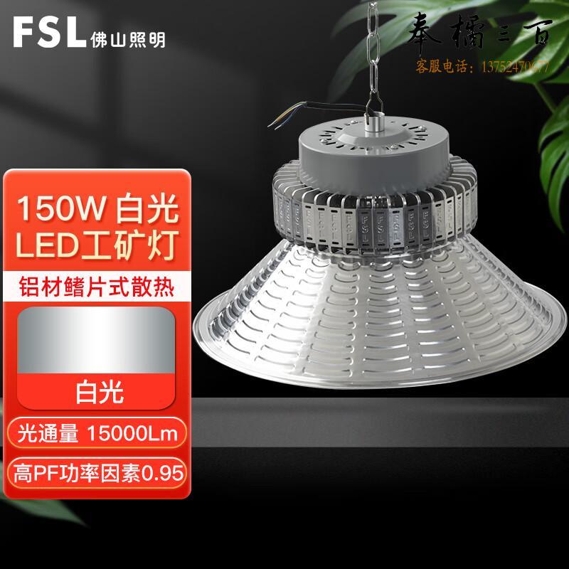 FSL佛山照明  led工矿灯 150W 白光6500K厂房仓库球场商场天棚吊灯工厂工业车间节能照明灯电工电料