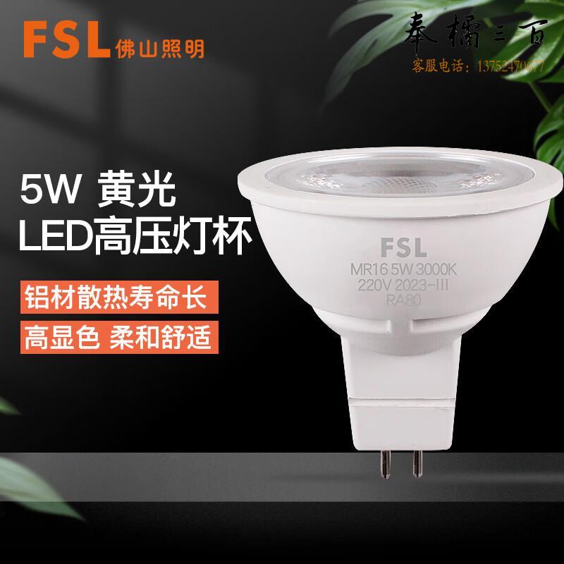 佛山照明（FSL）LED灯杯 天花灯 射灯 节卤素灯杯 MR16 替换光源 220V  高压5W黄光（量大定制）个电工电料