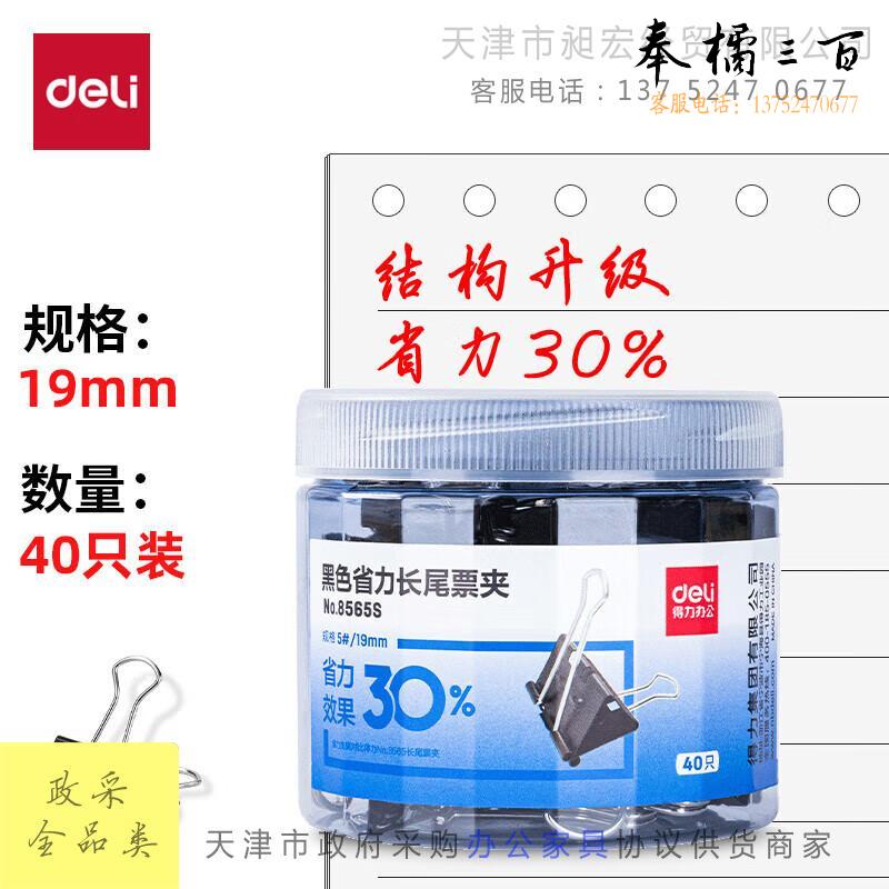得力(deli)40只19mm省力黑色长尾夹票夹 5号小号金属燕尾夹票据文件夹子 办公用品 40只/筒 小号8565S文具