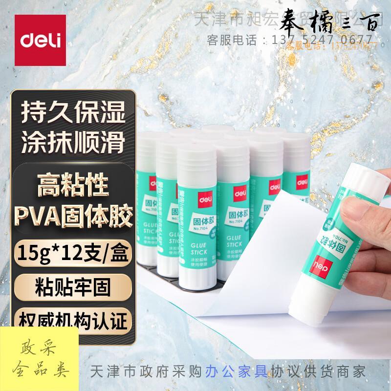 得力(deli)15g高粘度PVA固体胶水/胶棒 快干耐用便携 学习生活手工DIY 12支/盒 办公用品 7104文具