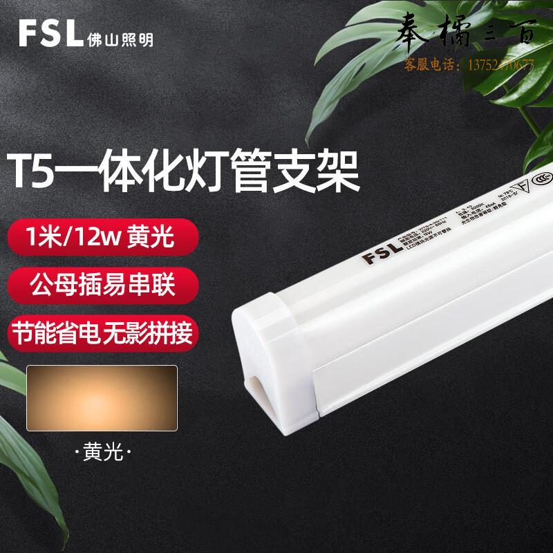 佛山照明（FSL）LED灯管 T5支架一体化LED灯 带灯管 1米12W黄光 两插口 套电工电料