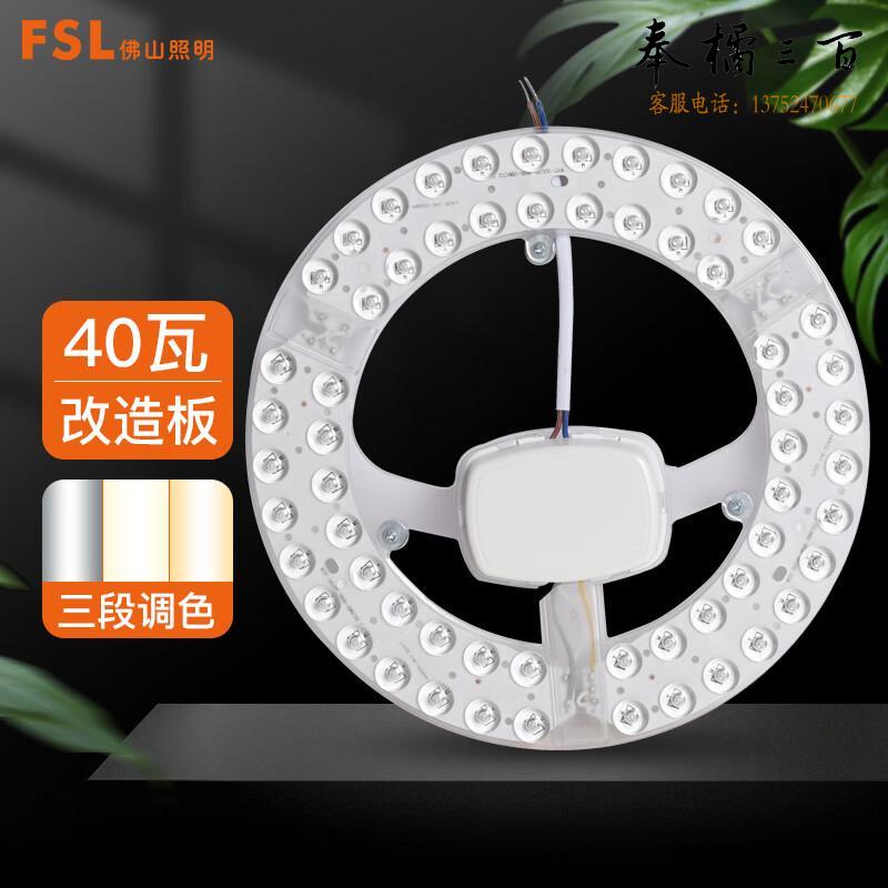 FSL佛山照明  led吸顶灯灯盘 光源模组灯芯 220V  40W φ280 三色 沐光97高显  个电工电料