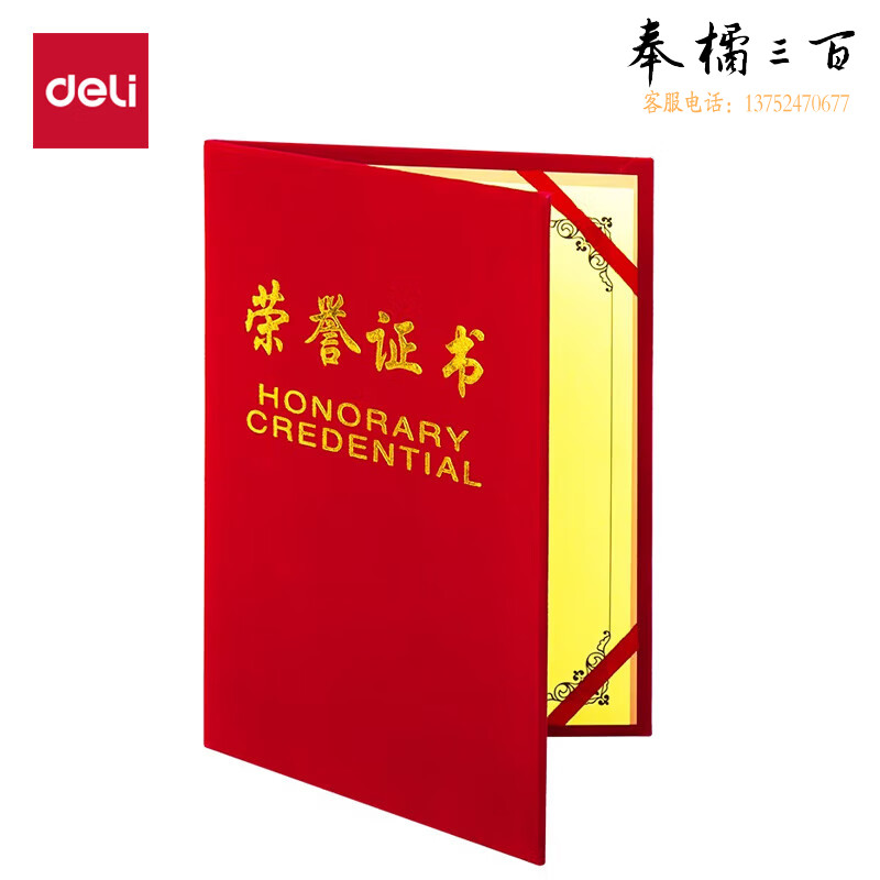 得力(deli)60本12K荣光系列荣誉证书颁奖奖状 7578-60 附70张A4内芯文具