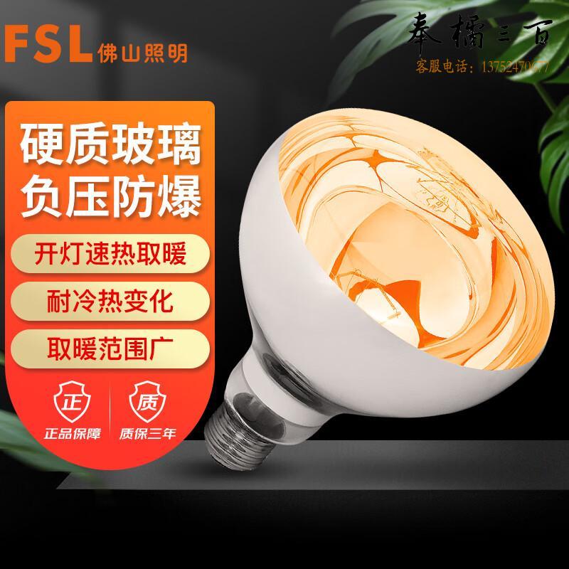 佛山照明（FSL）浴霸灯泡 防水防爆 单支红外线取暖灯泡  E27灯头  275W  长径 183*Φ125mm个电工电料