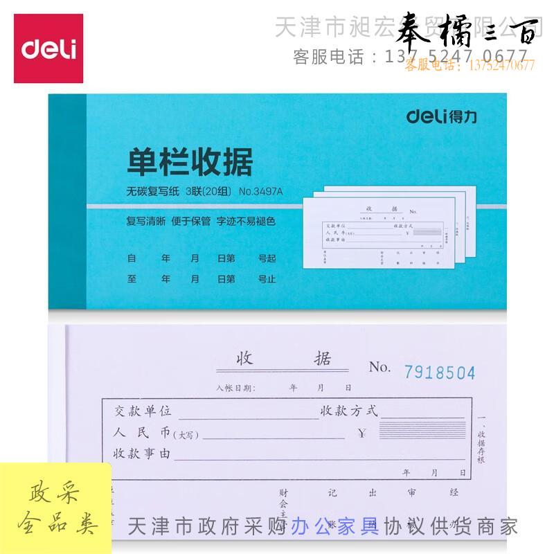 得力（deli） 收据 无碳复写单据3498二联多栏收据20组 复写清淅不退色 3497A三联单栏收据 1本装文具