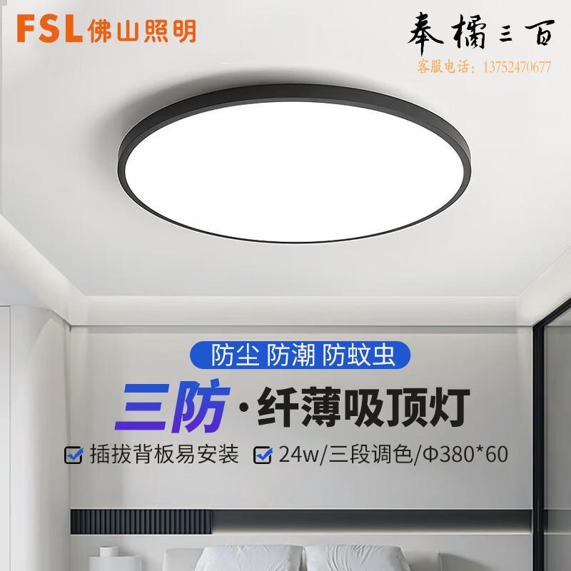 FSL佛山照明 三防吸顶灯黑色  24WΦ380*60 三段调色  个电工电料