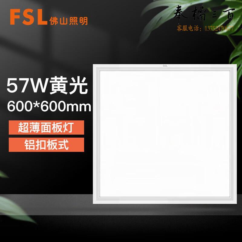 佛山照明（FSL）直发光面板灯 LED集成吊顶灯 厨房卫生间嵌入式铝扣灯具 600*600 220V 57W 3000K美家超薄铝扣式  个 电工电料