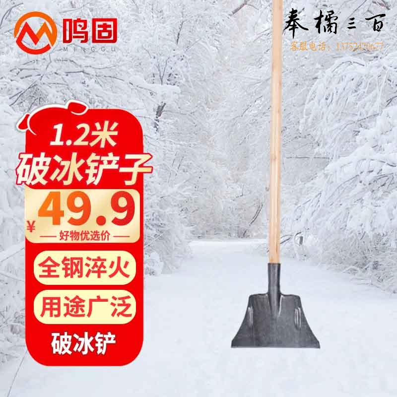 鸣固 ZJ6868全钢破冰铲 路面除冰铲大号扫雪除雪铁铲 饲料铁锹 粮食铲加厚特硬破冰铲+1.2米木柄【含杆】其他防护用品