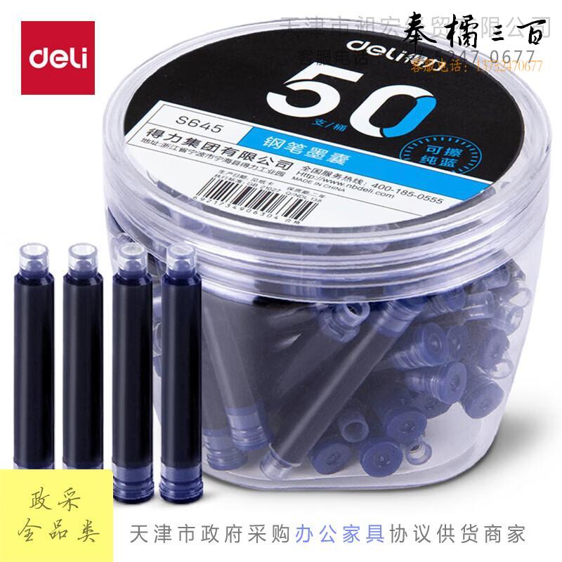 得力(deli)钢笔墨囊 学生钢笔墨水笔墨囊 可替换 可擦纯蓝 50支/盒大包装 S645文具