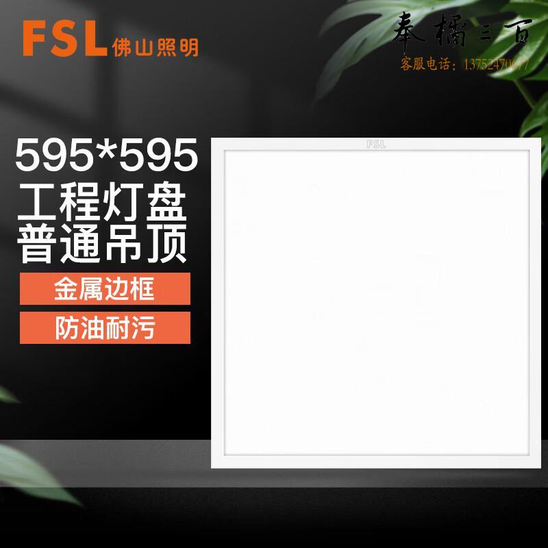 佛山照明（FSL）LED平板灯 面板灯 36W中性光4000K595*595超薄面板（量大定制）电工电料