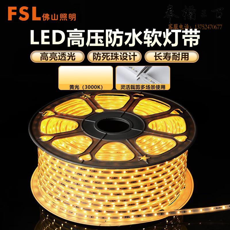 FSL佛山照明LED高压软灯带 6w 60珠 黄光 米电工电料