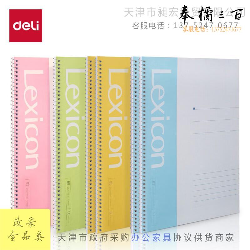 得力(deli)6本B5/80张螺旋装订本软抄本记事本笔记本子 7694-6文具