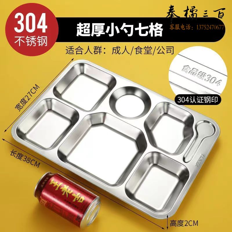 餐盘 分格不锈钢快餐盘 成人学生儿童幼儿园食堂分餐盘 餐盒 饭盘 （特厚304小勺七格380*270*2mm）  餐具规格齐全 团购或购买其它型号请咨询客服