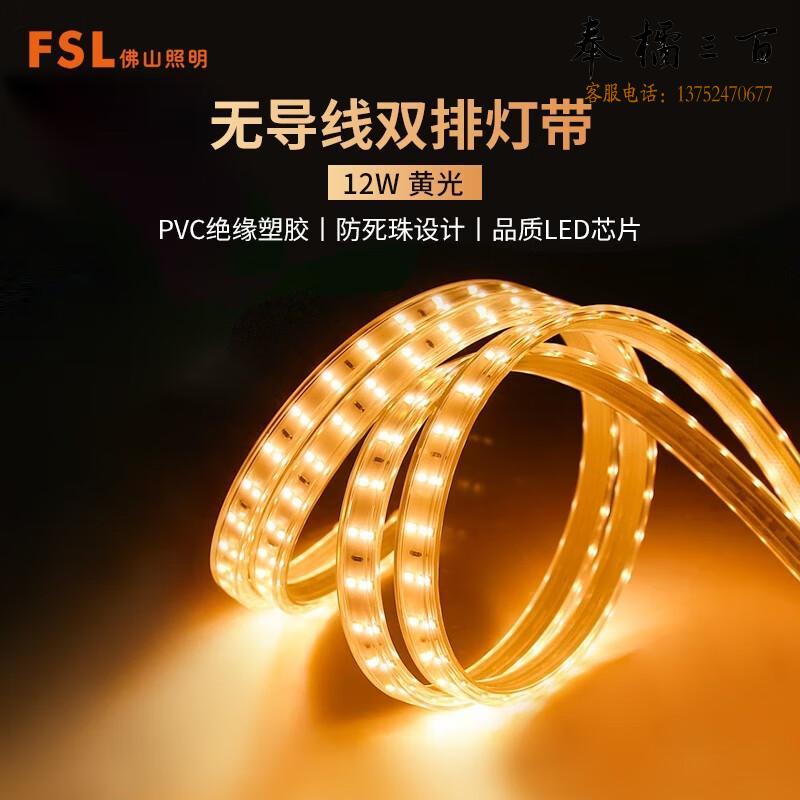 FSL佛山照明LED高压软灯带 12w 120珠 黄光 米电工电料