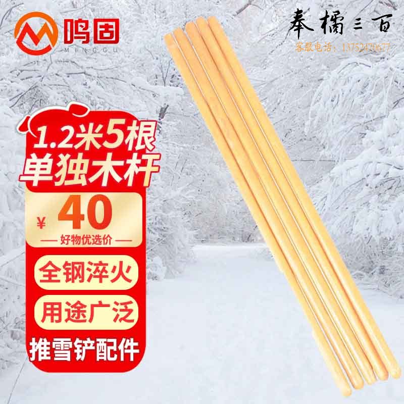 鸣固 ZJ6862【配件木杆5根】木棍1.2米左右除雪铲配件 加厚耐用除雪工具配件单独木杆其他防护用品