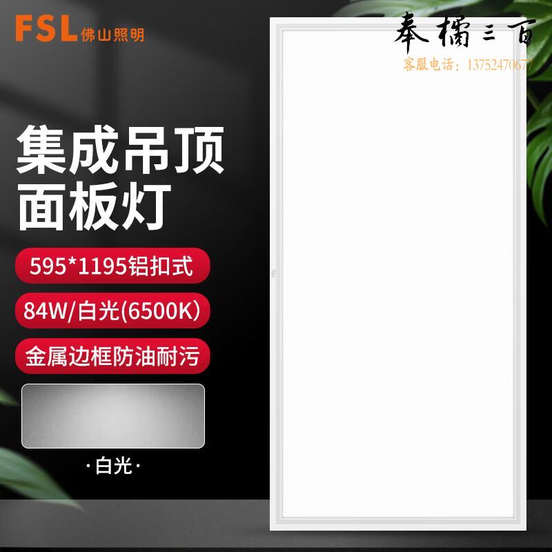 佛山照明（FSL）LED平板灯 面板灯 595*1195 220V84W白光6500k超薄铝扣式 个电工电料