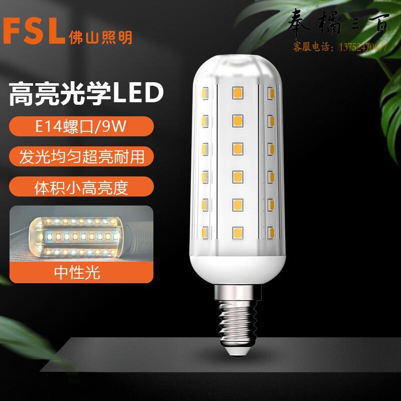 佛山照明（FSL） LED节能玉米灯泡E14小螺口物业商用照明超亮光源  9W中性光个电工电料