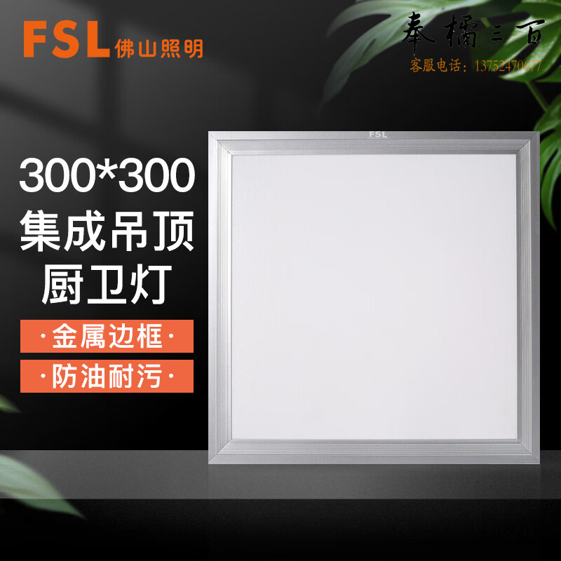 佛山照明（FSL）LED集成吊顶灯面板灯厨房卫生间嵌入式铝扣板灯具16W白光300*300芯家（量大定制）电工电料
