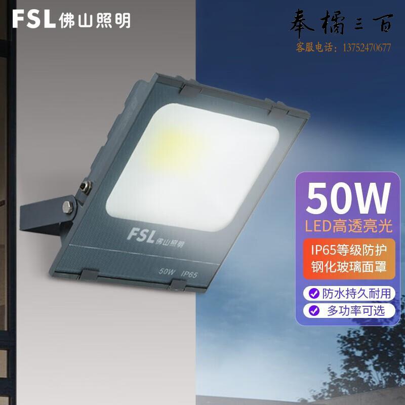 佛山照明（FSL）led户外照明 防水泛光灯 大功率室外路灯 农村广告牌 园林厂房投光灯 50W投光灯 黄光 个电工电料