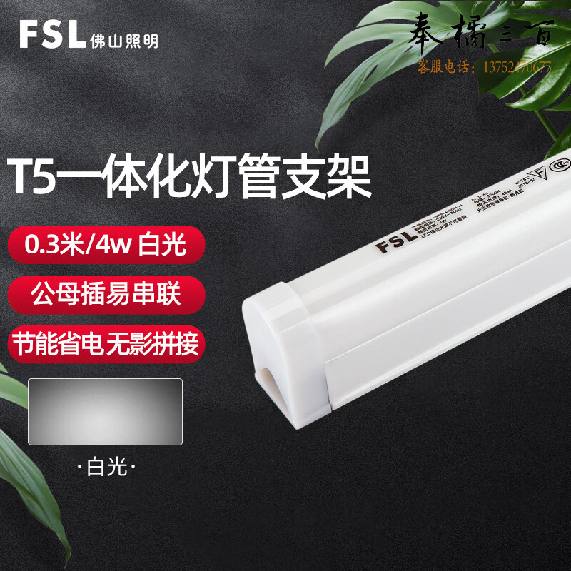 佛山照明（FSL）LED灯管 T5支架一体化LED灯 带灯管 0.3米4W白光6500K 两插口 套电工电料