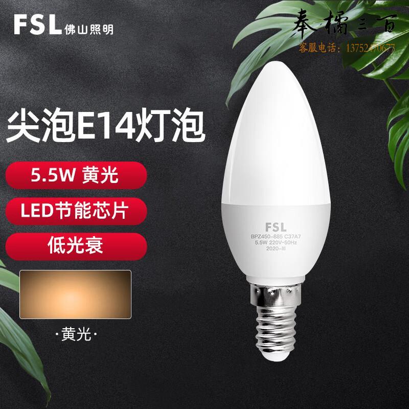 佛山照明（FSL）灯泡 LED水晶尖泡 吊灯壁灯球泡  E14小螺口 5.5w 黄光 单支装电工电料